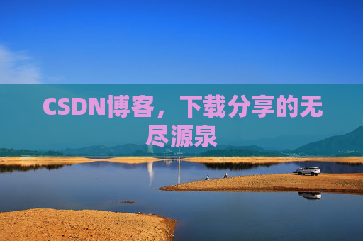 CSDN博客，下载分享的无尽源泉